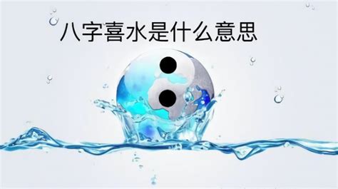 喜水的行业|八字喜水是什么意思 – 八字喜水的基本含义